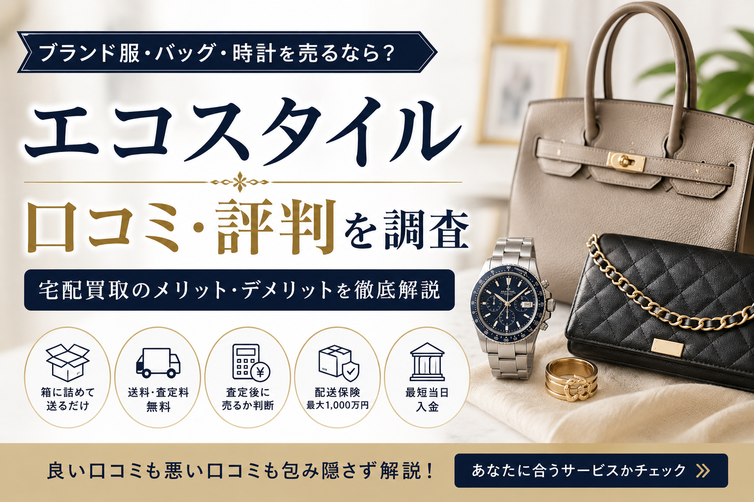 エコスタイルの口コミ・評判と宅配買取のメリット・デメリットを解説